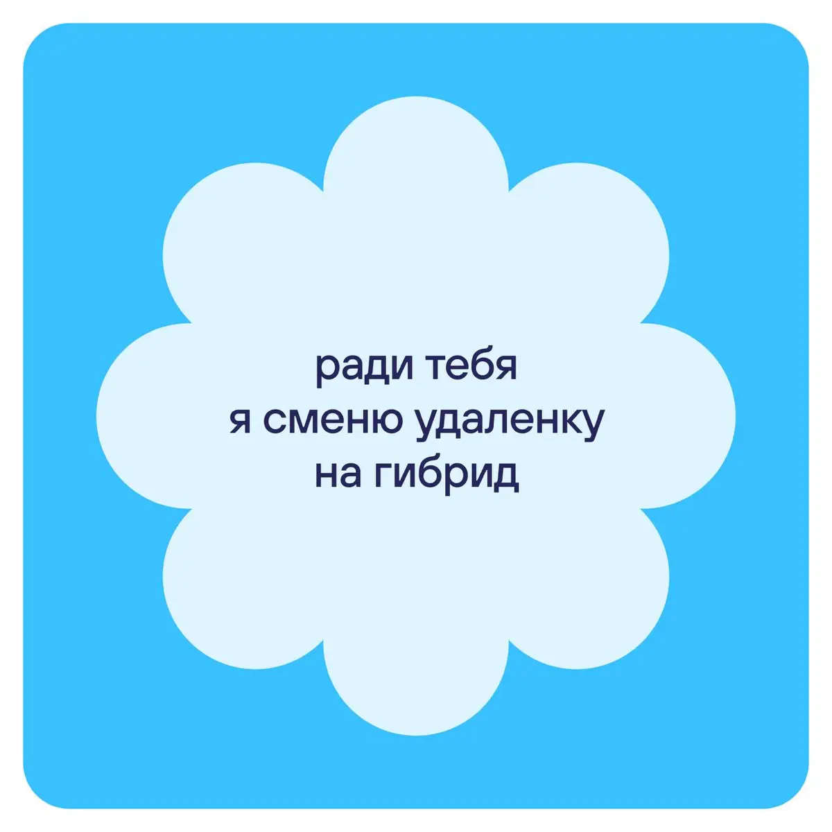 Этот пост — для тех, ради кого мы едем в офис в любую погоду.
Даже когда на такси повышенный спрос, а на метро — две пересадки.
Для тех, с кем мы делим котлеты в столовке, дедлайны и мемы | Сетка — социальная сеть от hh.ru