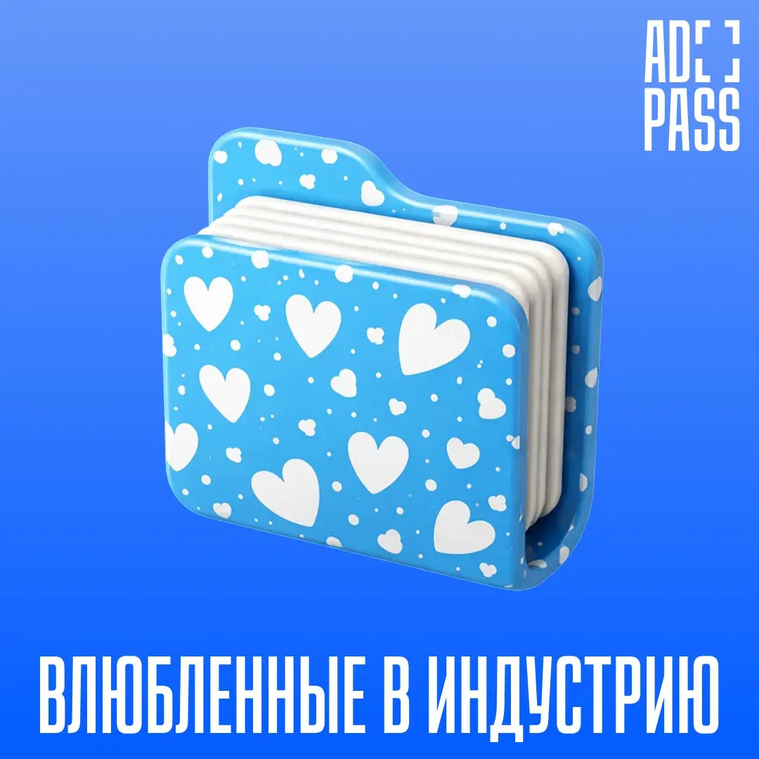 Любовь с первой папки 💙💙
День Святого Валентина — прекрасная возможность признаться в любви не только близким, но и тому занятию, которому мы на самом деле посвящаем большую часть жизни | Сетка — социальная сеть от hh.ru
