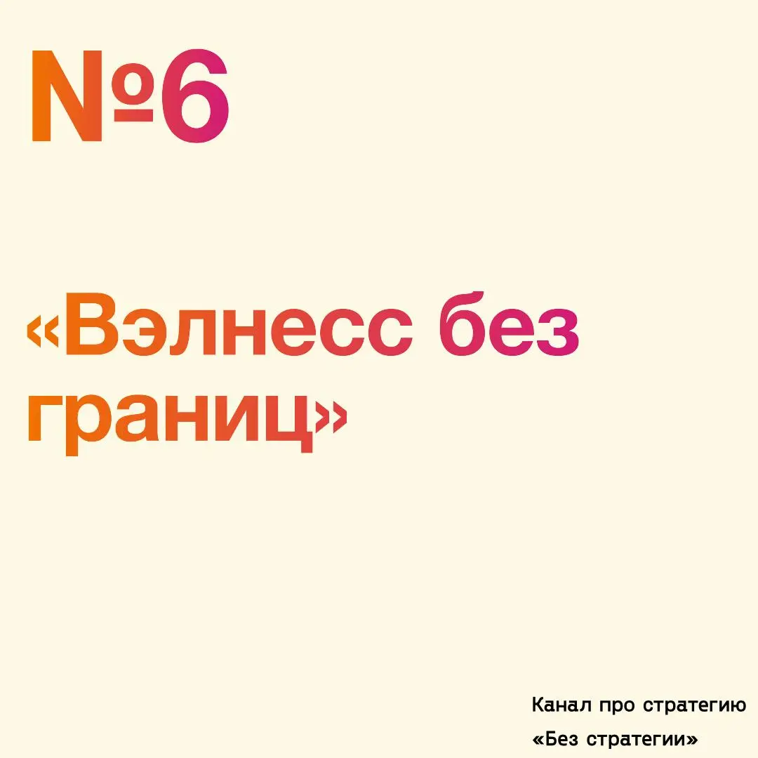 Как работать с поп-ап точками
№6 : «Вэлнесс без границ»
01. Adidas Hybrid Hotel
Поп-ап отель в Восточном Лондоне. “5-звёздочная зона восстановления” для спортсменов и фитнес-аудитории
02 | Сетка — социальная сеть от hh.ru