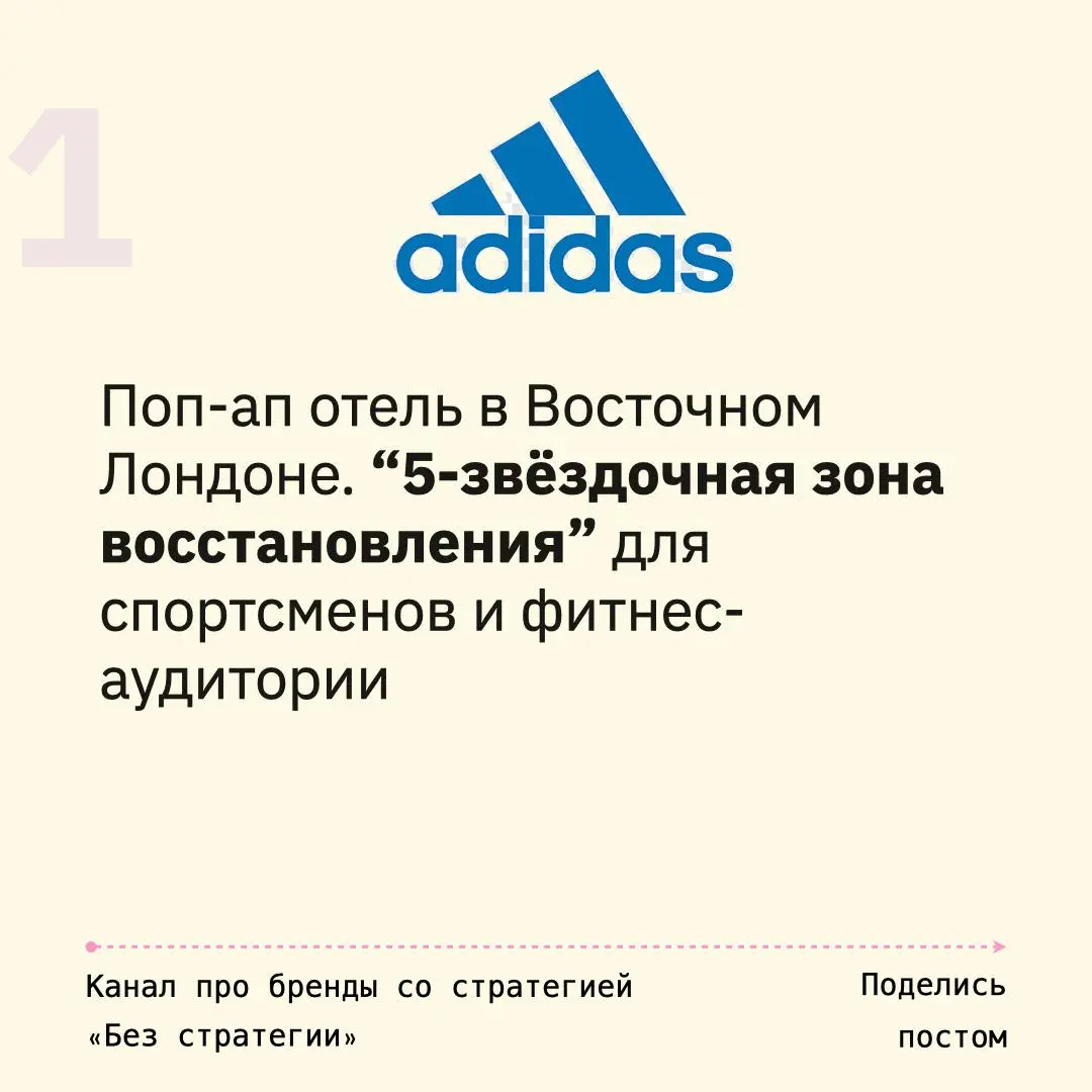 Как работать с поп-ап точками
№6 : «Вэлнесс без границ»
01. Adidas Hybrid Hotel
Поп-ап отель в Восточном Лондоне. “5-звёздочная зона восстановления” для спортсменов и фитнес-аудитории
02 | Сетка — социальная сеть от hh.ru