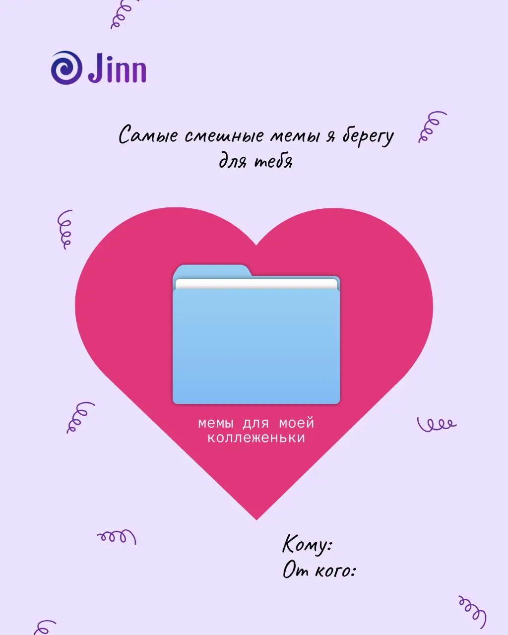 Валентинки для коллег
Выбирайте сердцем, отправляйте с душой 💜 | Сетка — социальная сеть от hh.ru