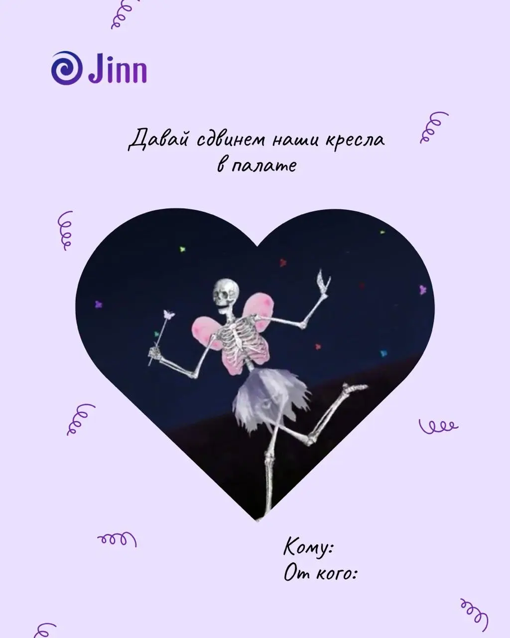 Валентинки для коллег
Выбирайте сердцем, отправляйте с душой 💜 | Сетка — социальная сеть от hh.ru