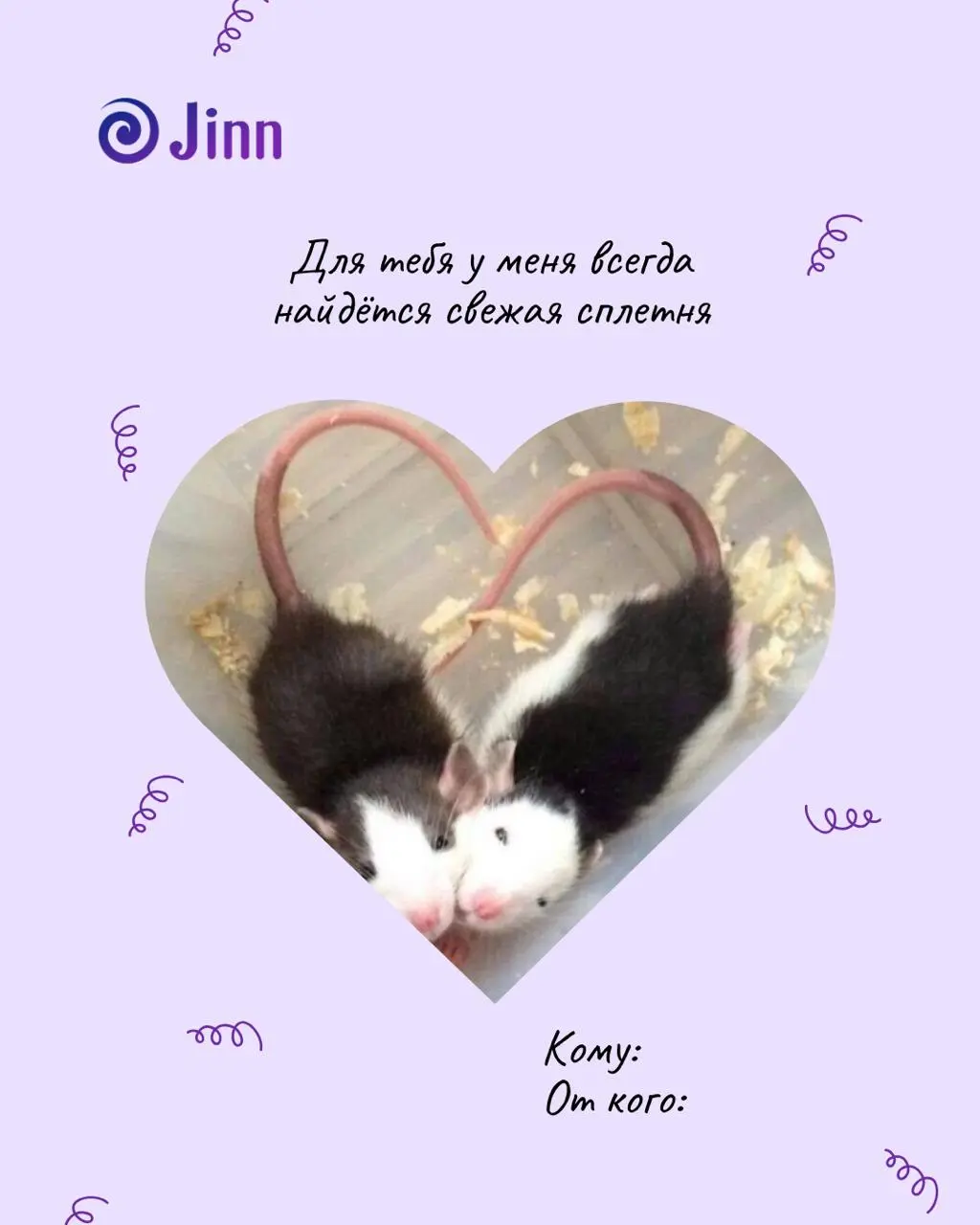 Валентинки для коллег
Выбирайте сердцем, отправляйте с душой 💜 | Сетка — социальная сеть от hh.ru