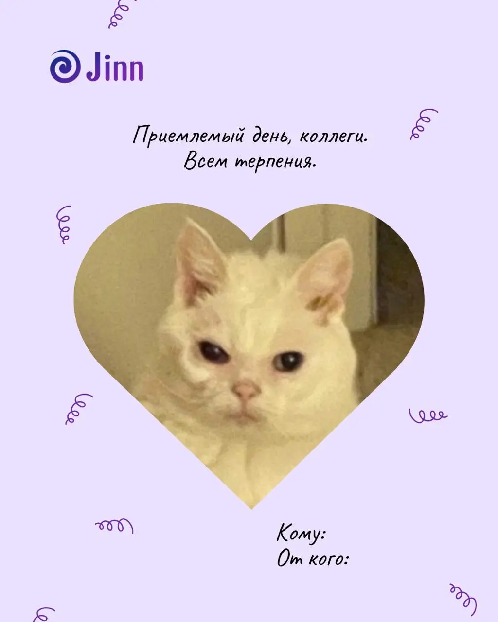 Валентинки для коллег
Выбирайте сердцем, отправляйте с душой 💜 | Сетка — социальная сеть от hh.ru
