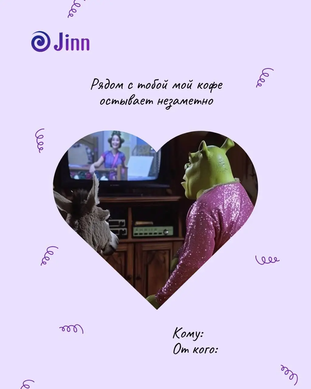 Валентинки для коллег
Выбирайте сердцем, отправляйте с душой 💜 | Сетка — социальная сеть от hh.ru