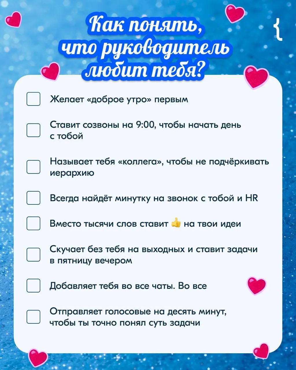 💙 Валентинка может сказать много о чувствах. Наш чек-лист — ещё больше.
Ставьте 💙, если хоть один знак любви имеется.
P. S. И кстати, с Днём компьютерщика! | Сетка — социальная сеть от hh.ru
