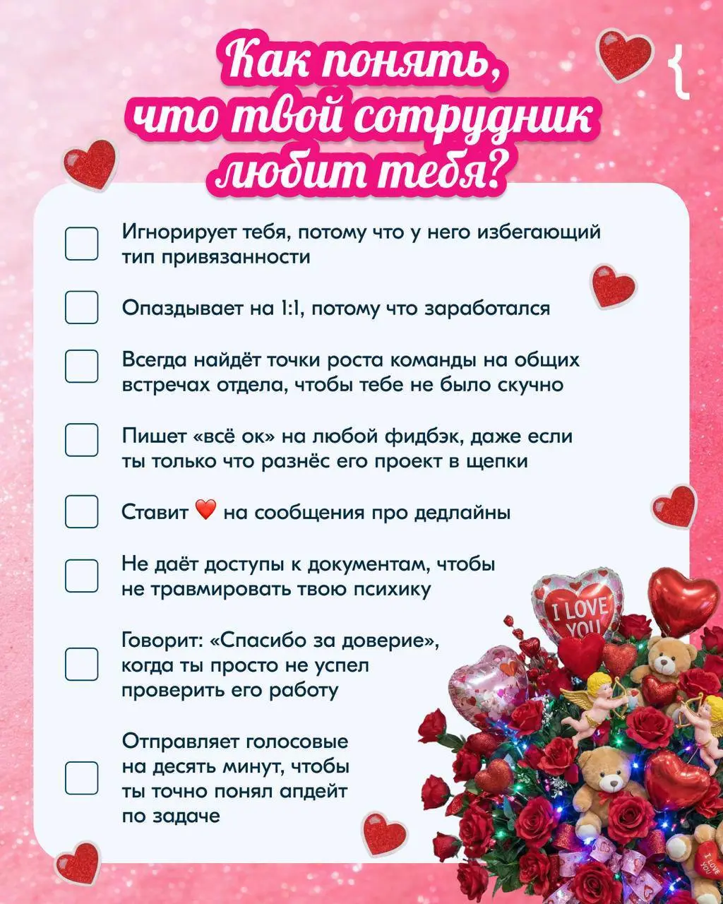 💙 Валентинка может сказать много о чувствах. Наш чек-лист — ещё больше.
Ставьте 💙, если хоть один знак любви имеется.
P. S. И кстати, с Днём компьютерщика! | Сетка — социальная сеть от hh.ru