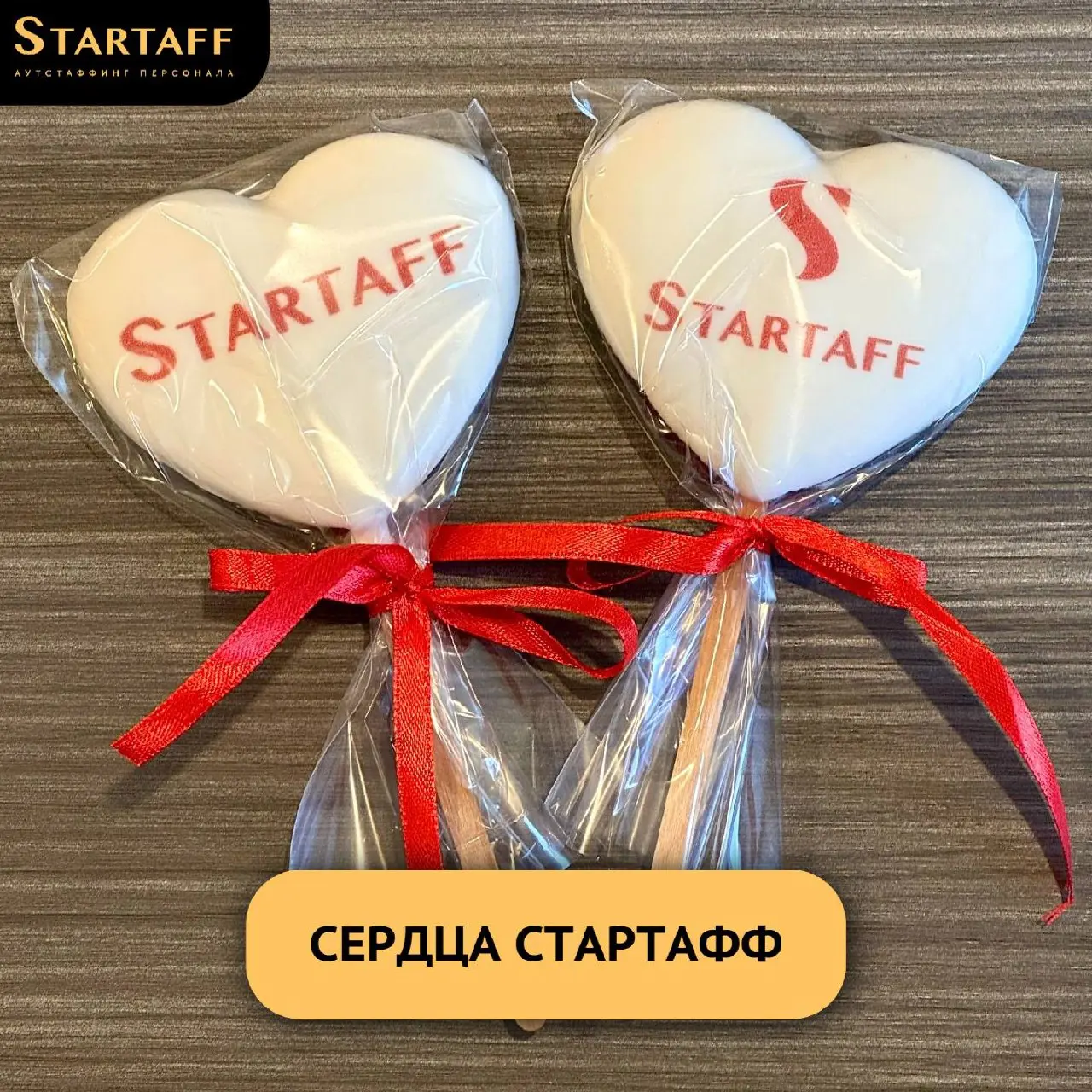 Дорогие СТАРТАФФовцы, желаем гармонии и взаимопонимания в семье, а в работе — слаженности, уверенности и стабильных результатов.
Спасибо за ваш профессионализм и вклад в общее дело ❤️
💰СТАРТАФФ | Сетка — социальная сеть от hh.ru
