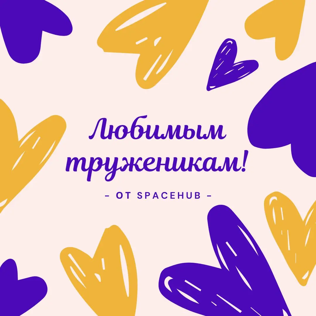 Труженики! 🐝
В этот замечательный день мы хотим признаться вам в любви 💜
Спасибо, что мы с вами собрали такое классное коммьюнити!
Обязательно порадуйте сегодня своих любимых и конечно же себя любимых... | Сетка — социальная сеть от hh.ru