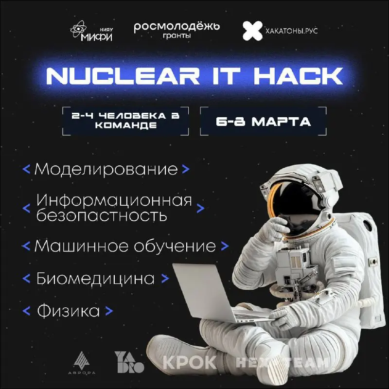 Открыть возможность и участвовать в хакатоне 💎
Nuclear IT Hack - хакатон на стыке науки и индустрии
Три дня, где код встречается с наукой, а идеи - с реальными задачами | Сетка — социальная сеть от hh.ru
