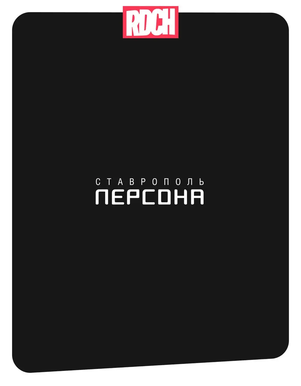 ❤️❤️ 🔈🔈
А у нас новый кейс! Мы создали сайт для первого салона красоты ПЕРСОНА в Ставрополе | Сетка — социальная сеть от hh.ru