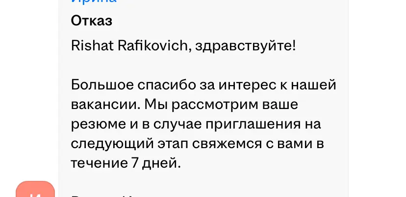 Прикольный отказ)) | Сетка — социальная сеть от hh.ru