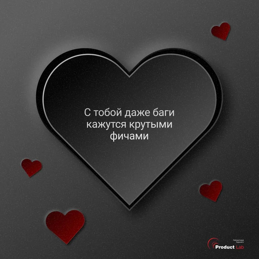 Валентинки, которые точно попадут в сердце продакта 💘
Отправляйте тому самому человеку, кто у вас всегда в «high priority» | Сетка — социальная сеть от hh.ru