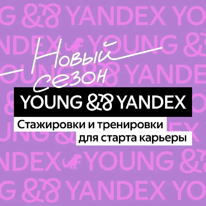 Яндекс открыл новый набор на стажировки (можно подаваться повторно!) и тренировки для подготовки
Команда Young&&Yandex начинает самый масштабный набор в истории: открыто 3200 вакансий | Сетка — социальная сеть от hh.ru