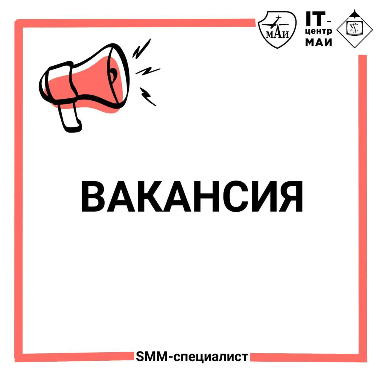 Ищем SMM-менеджера / координатора мероприятий в Центр образовательных программ ТОП-ИТ .
Мы ищем людей, которые умеют работать с контентом и инфоповодами | Сетка — социальная сеть от hh.ru