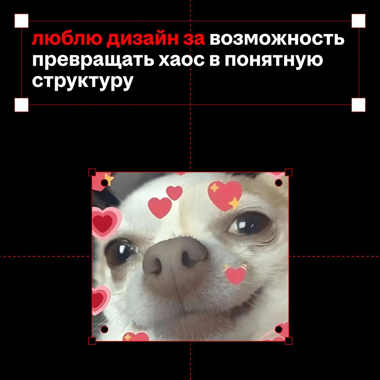 и у нас на это пять причин...
это пост с признанием💋
признаёмся, что влюблены в свою работу!
в валентинках пять причин, почему наша команда любит дизайн
а у вас какие? | Сетка — социальная сеть от hh.ru