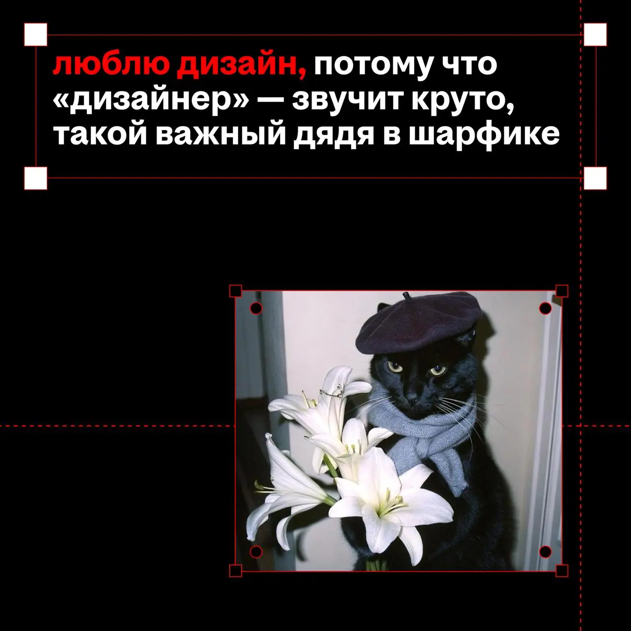 и у нас на это пять причин...
это пост с признанием💋
признаёмся, что влюблены в свою работу!
в валентинках пять причин, почему наша команда любит дизайн
а у вас какие? | Сетка — социальная сеть от hh.ru