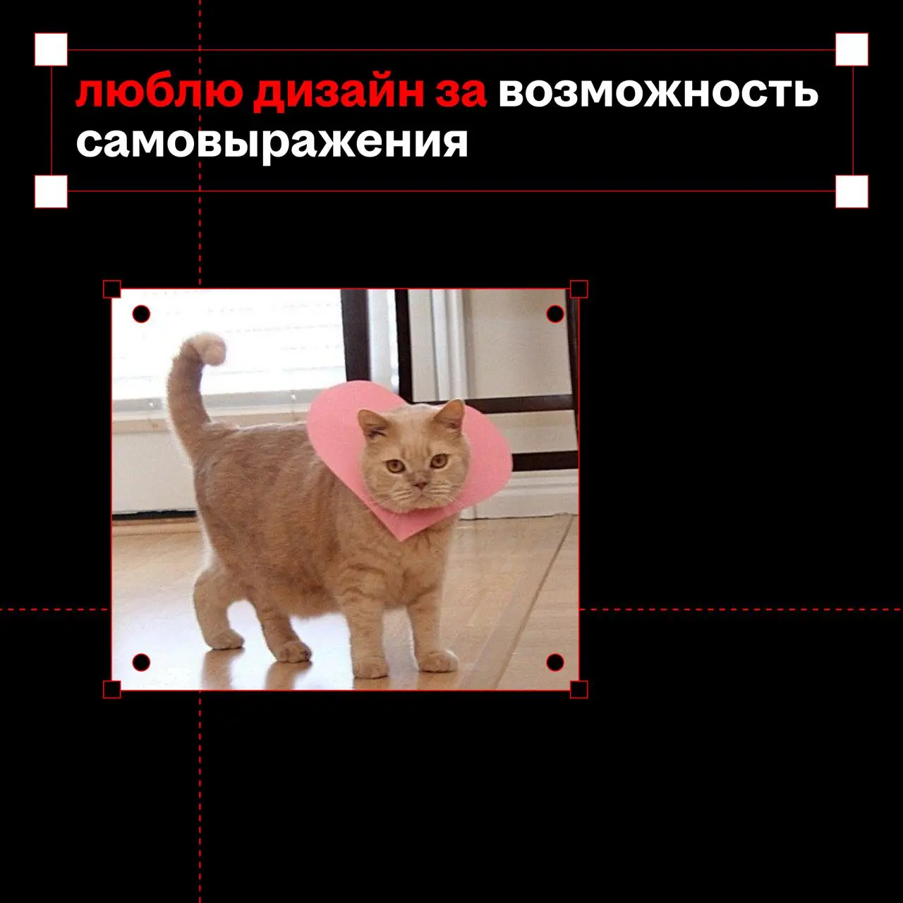 и у нас на это пять причин...
это пост с признанием💋
признаёмся, что влюблены в свою работу!
в валентинках пять причин, почему наша команда любит дизайн
а у вас какие? | Сетка — социальная сеть от hh.ru