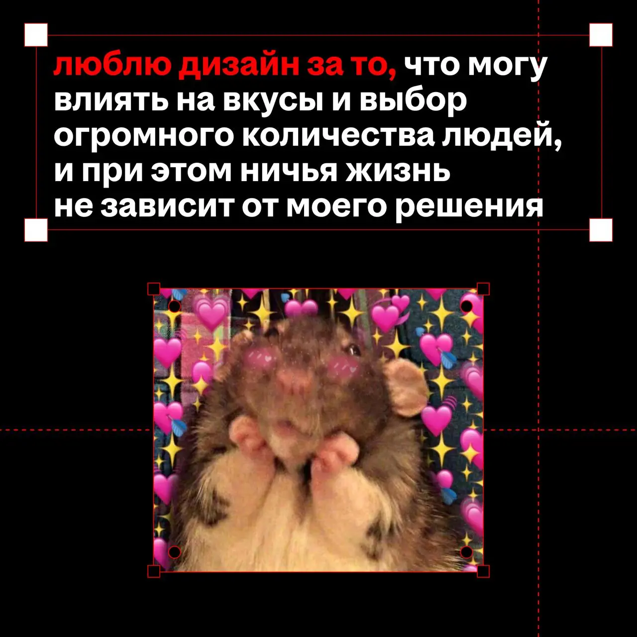 и у нас на это пять причин...
это пост с признанием💋
признаёмся, что влюблены в свою работу!
в валентинках пять причин, почему наша команда любит дизайн
а у вас какие? | Сетка — социальная сеть от hh.ru