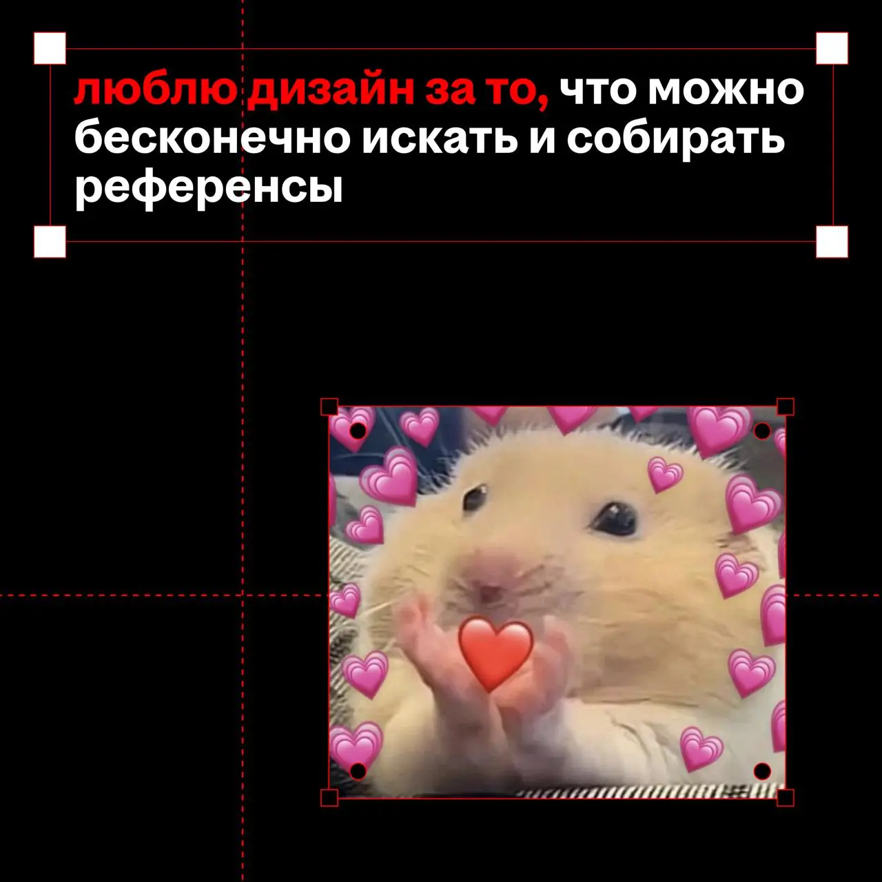 и у нас на это пять причин...
это пост с признанием💋
признаёмся, что влюблены в свою работу!
в валентинках пять причин, почему наша команда любит дизайн
а у вас какие? | Сетка — социальная сеть от hh.ru