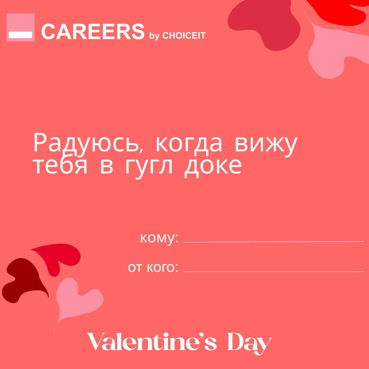 Привет, это CAREERS 💌
Сегодня можно признаться в любви не только партнеру, но и… своей карьере.
И коллегам. И себе — особенно себе | Сетка — социальная сеть от hh.ru