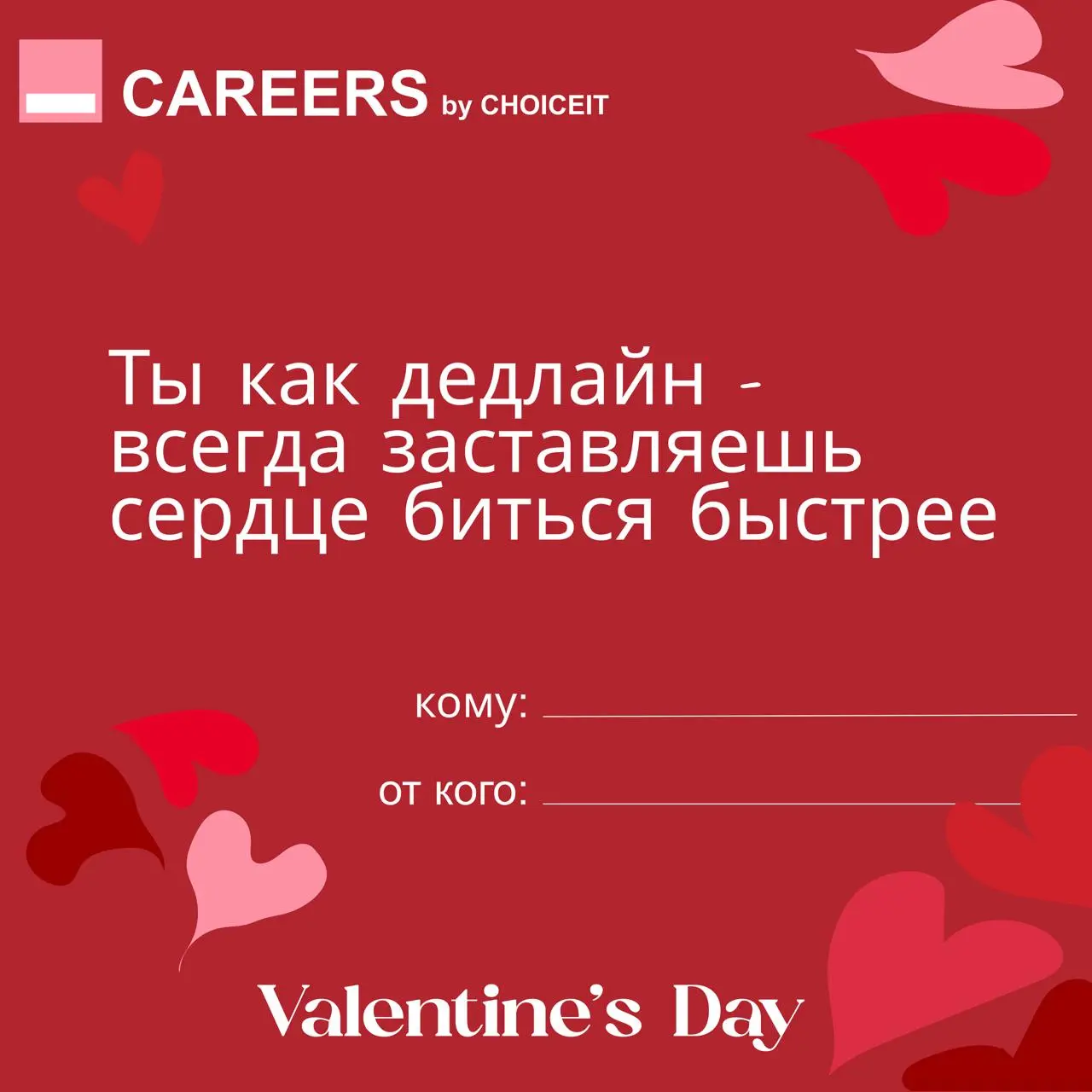 Привет, это CAREERS 💌
Сегодня можно признаться в любви не только партнеру, но и… своей карьере.
И коллегам. И себе — особенно себе | Сетка — социальная сеть от hh.ru