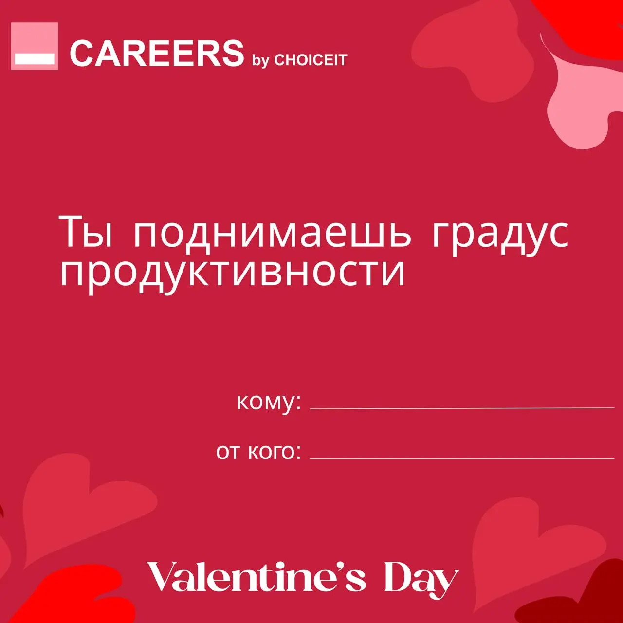 Привет, это CAREERS 💌
Сегодня можно признаться в любви не только партнеру, но и… своей карьере.
И коллегам. И себе — особенно себе | Сетка — социальная сеть от hh.ru