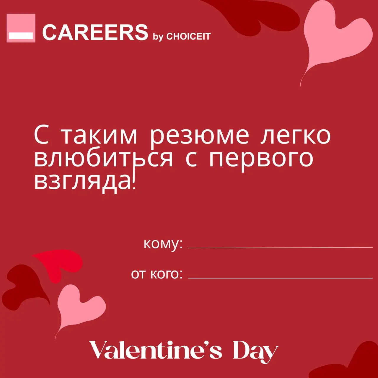 Привет, это CAREERS 💌
Сегодня можно признаться в любви не только партнеру, но и… своей карьере.
И коллегам. И себе — особенно себе | Сетка — социальная сеть от hh.ru