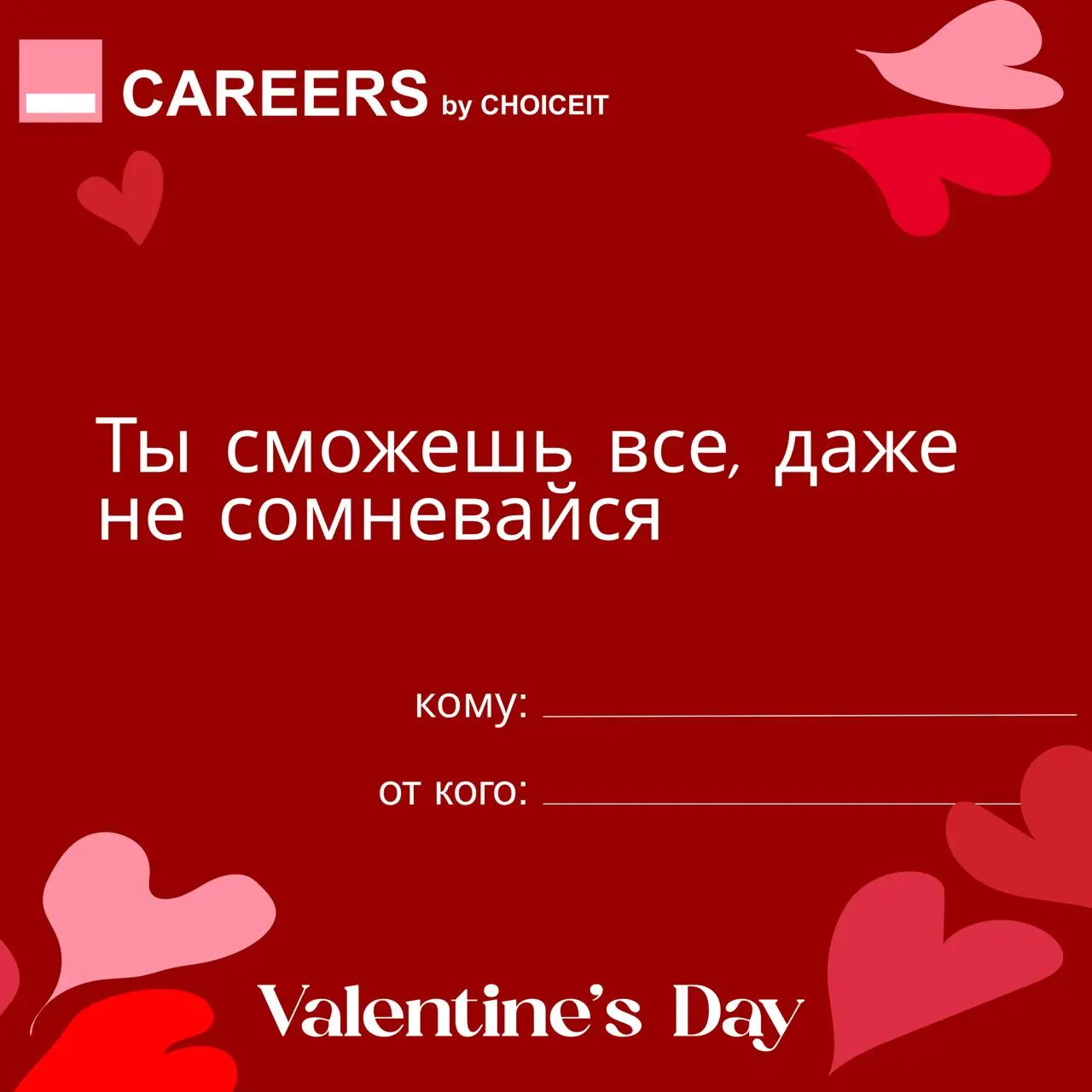 Привет, это CAREERS 💌
Сегодня можно признаться в любви не только партнеру, но и… своей карьере.
И коллегам. И себе — особенно себе | Сетка — социальная сеть от hh.ru