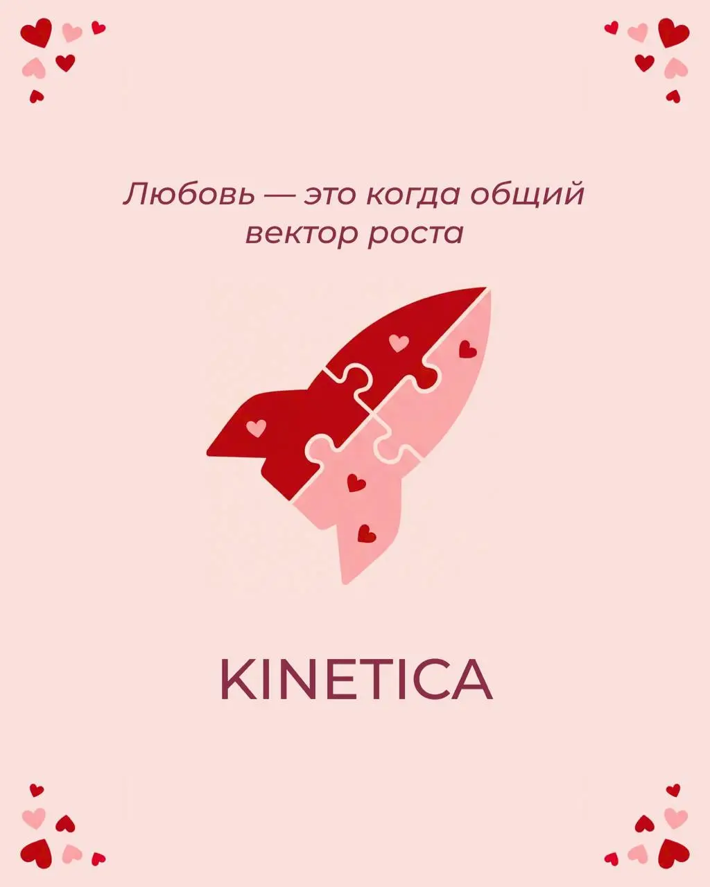 Любовь — это когда общий вектор роста ✔️
В День Святого Валентина благодарим наших клиентов и партнёров за совместный путь к успеху | Сетка — социальная сеть от hh.ru