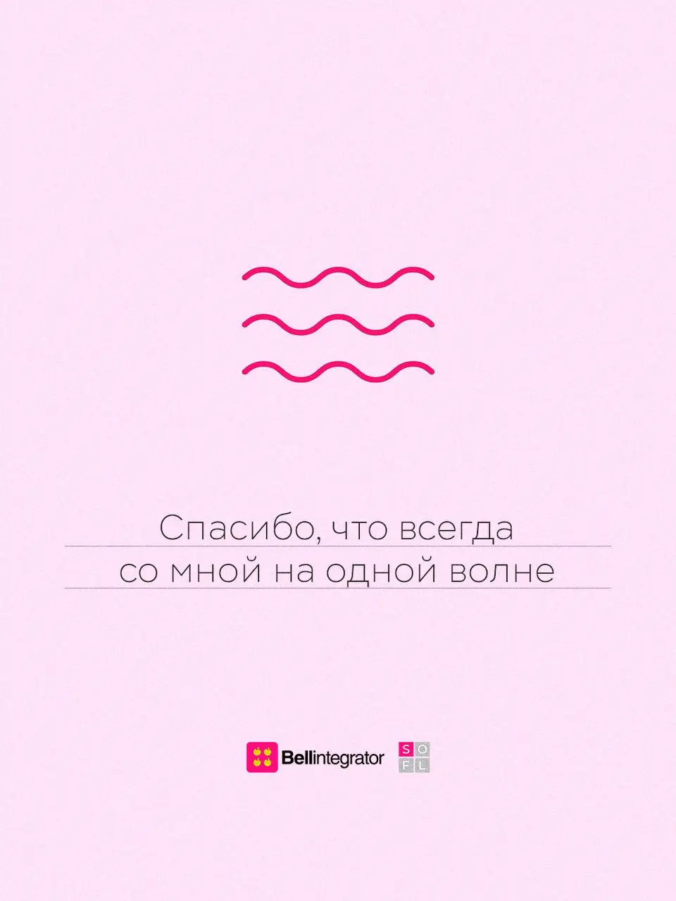Отправляйте любимым коллегам 🩷
#BellintegratorTeam #bellintegrator | Сетка — социальная сеть от hh.ru