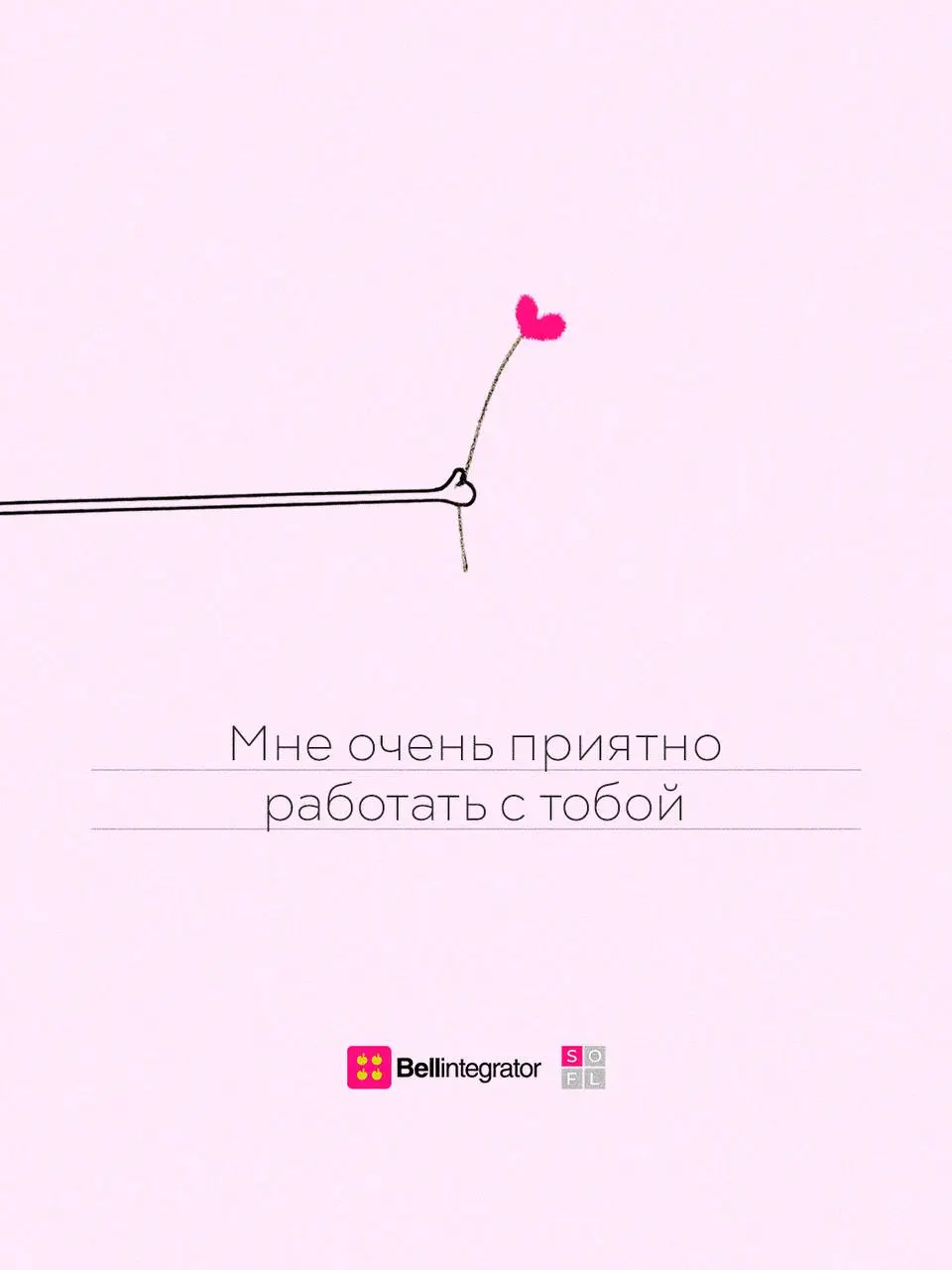 Отправляйте любимым коллегам 🩷
#BellintegratorTeam #bellintegrator | Сетка — социальная сеть от hh.ru