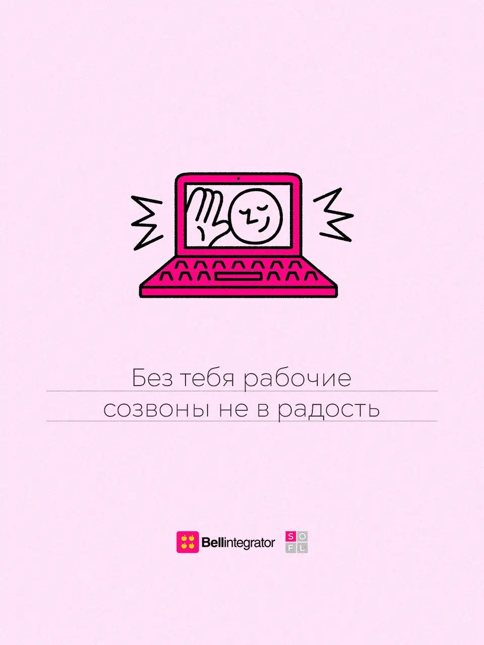 Отправляйте любимым коллегам 🩷
#BellintegratorTeam #bellintegrator | Сетка — социальная сеть от hh.ru