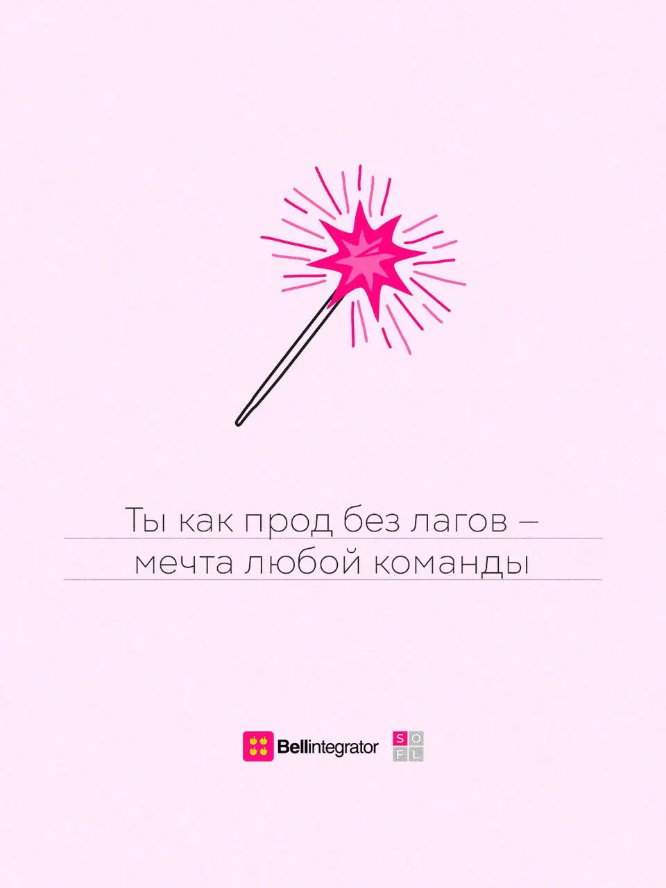 Отправляйте любимым коллегам 🩷
#BellintegratorTeam #bellintegrator | Сетка — социальная сеть от hh.ru