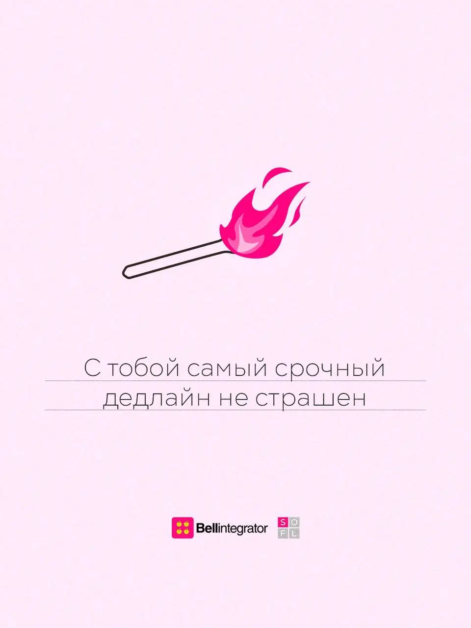 Отправляйте любимым коллегам 🩷
#BellintegratorTeam #bellintegrator | Сетка — социальная сеть от hh.ru