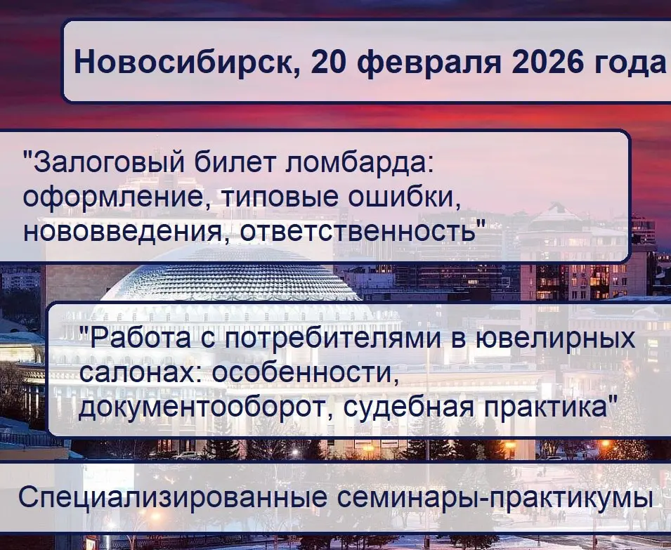 20 февраля 2026 года приглашаем собственников ювелирных магазинов и ломбардов в в Новосибирский Экспоцентр на специализированные практикумы:
📌 "Залоговый билет в ломбарде"
На мероприятии рассмотрим во... | Сетка — социальная сеть от hh.ru