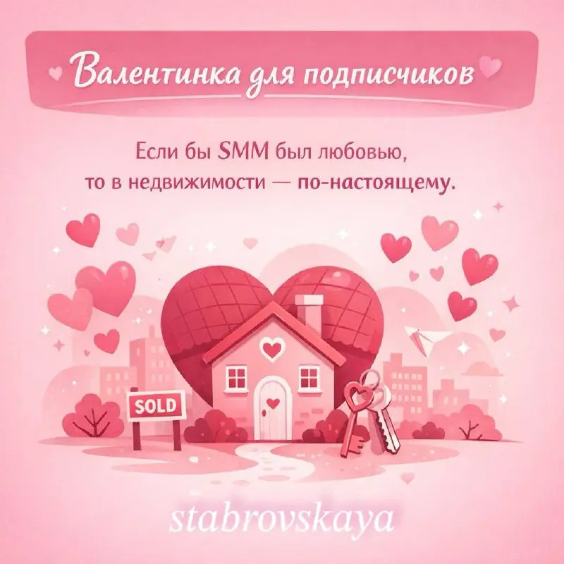 💌 Валентинка для наших подписчиков
Здесь всё всерьёз:
💖долгие прогревы
❣цифры, которым можно доверять
💞клиенты, которые приходят не «просто спросить», а покупать
Спасибо, что вы с нами и развиваете не... | Сетка — социальная сеть от hh.ru