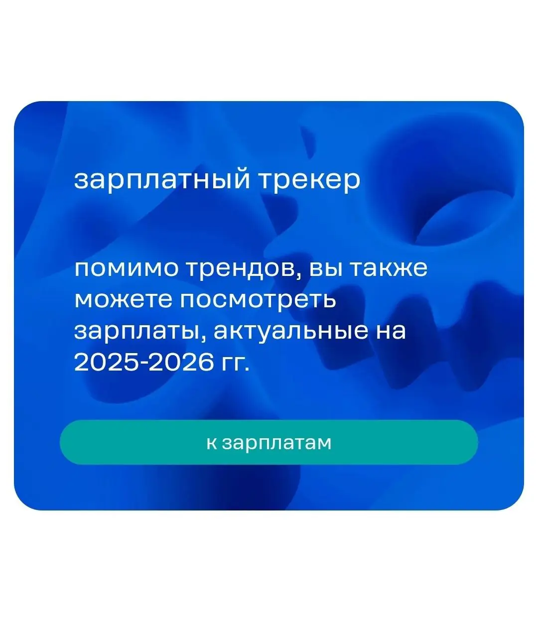 Друзья, нашла интересный анализ рынка труда от GetExperts - рентген вашей зарплаты и востребованности!
😎 Проверьте, в топе ли вы по своей профессии, или пора апгрейдить навыки | Сетка — социальная сеть от hh.ru