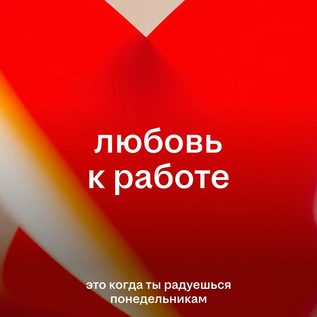 🏹 В День всех влюблённых желаем влюбиться в свою работу
В прошлом году hh⁠ | Сетка — социальная сеть от hh.ru