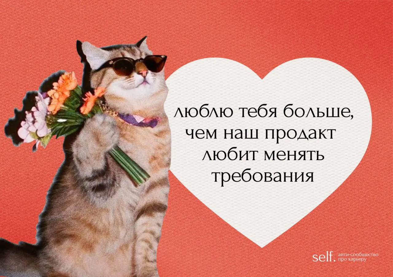 Пришла сказать, что я вас лублу ❤️
И принесла нестыдные валентинки для ваших любимых коллЭжек 🐀 | Сетка — социальная сеть от hh.ru