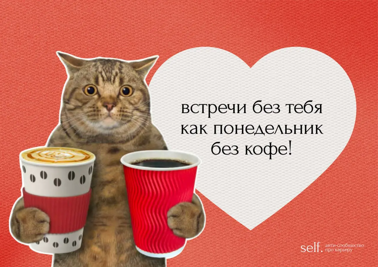 Пришла сказать, что я вас лублу ❤️
И принесла нестыдные валентинки для ваших любимых коллЭжек 🐀 | Сетка — социальная сеть от hh.ru