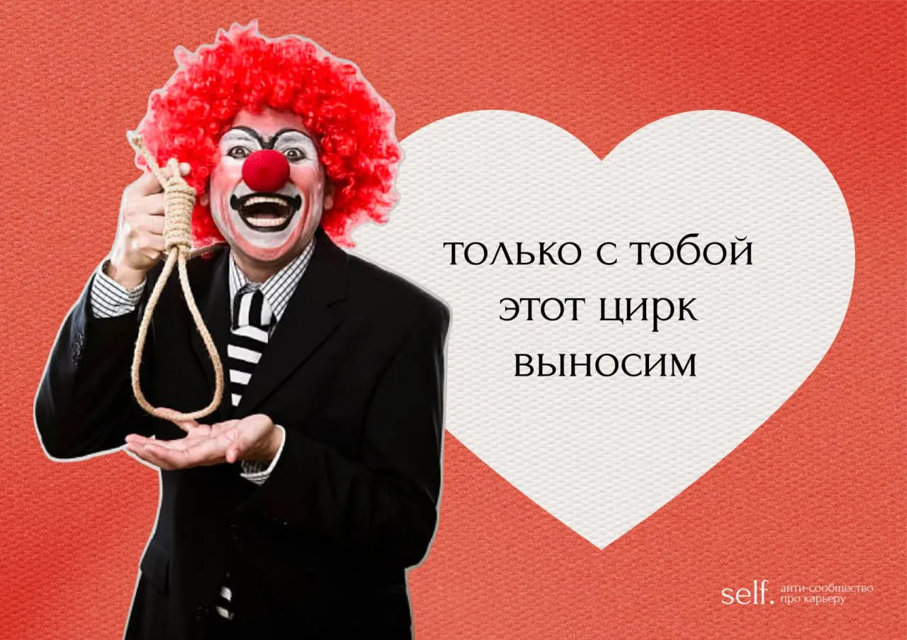 Пришла сказать, что я вас лублу ❤️
И принесла нестыдные валентинки для ваших любимых коллЭжек 🐀 | Сетка — социальная сеть от hh.ru
