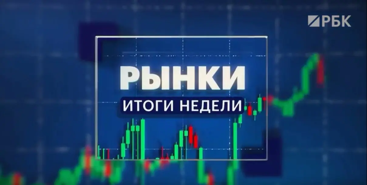 Коллеги, вчера вновь был в эфире РБК программы "Рынки. Итоги недели" дал комментарий по среднесрочному прогнозу ЦБ и его влиянию для фондового и долгового рынка (см. 19 минута). Посмотреть можно тут | Сетка — социальная сеть от hh.ru