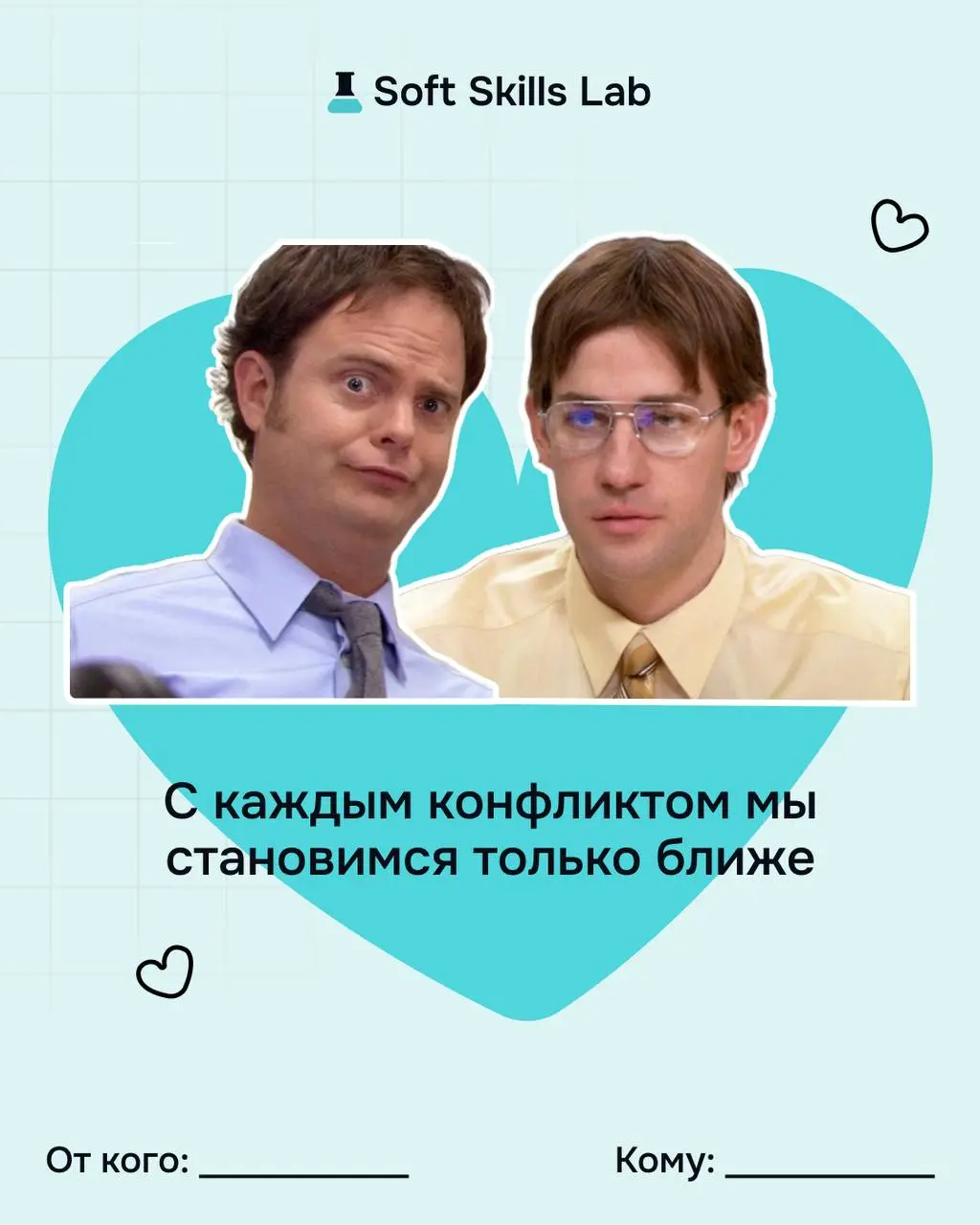 Не забудьте поздравить тех, с кем любите работать! Забирайте наши валентинки 🤍
И помните, что сильные отношения строятся на навыках:
▫️ слышать, а не додумывать
▫️ говорить честно, но бережно
▫️ выдер... | Сетка — социальная сеть от hh.ru