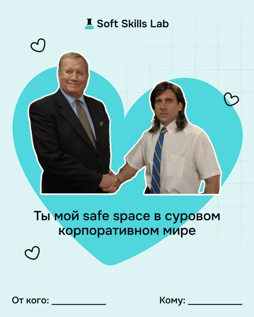 Не забудьте поздравить тех, с кем любите работать! Забирайте наши валентинки 🤍
И помните, что сильные отношения строятся на навыках:
▫️ слышать, а не додумывать
▫️ говорить честно, но бережно
▫️ выдер... | Сетка — социальная сеть от hh.ru