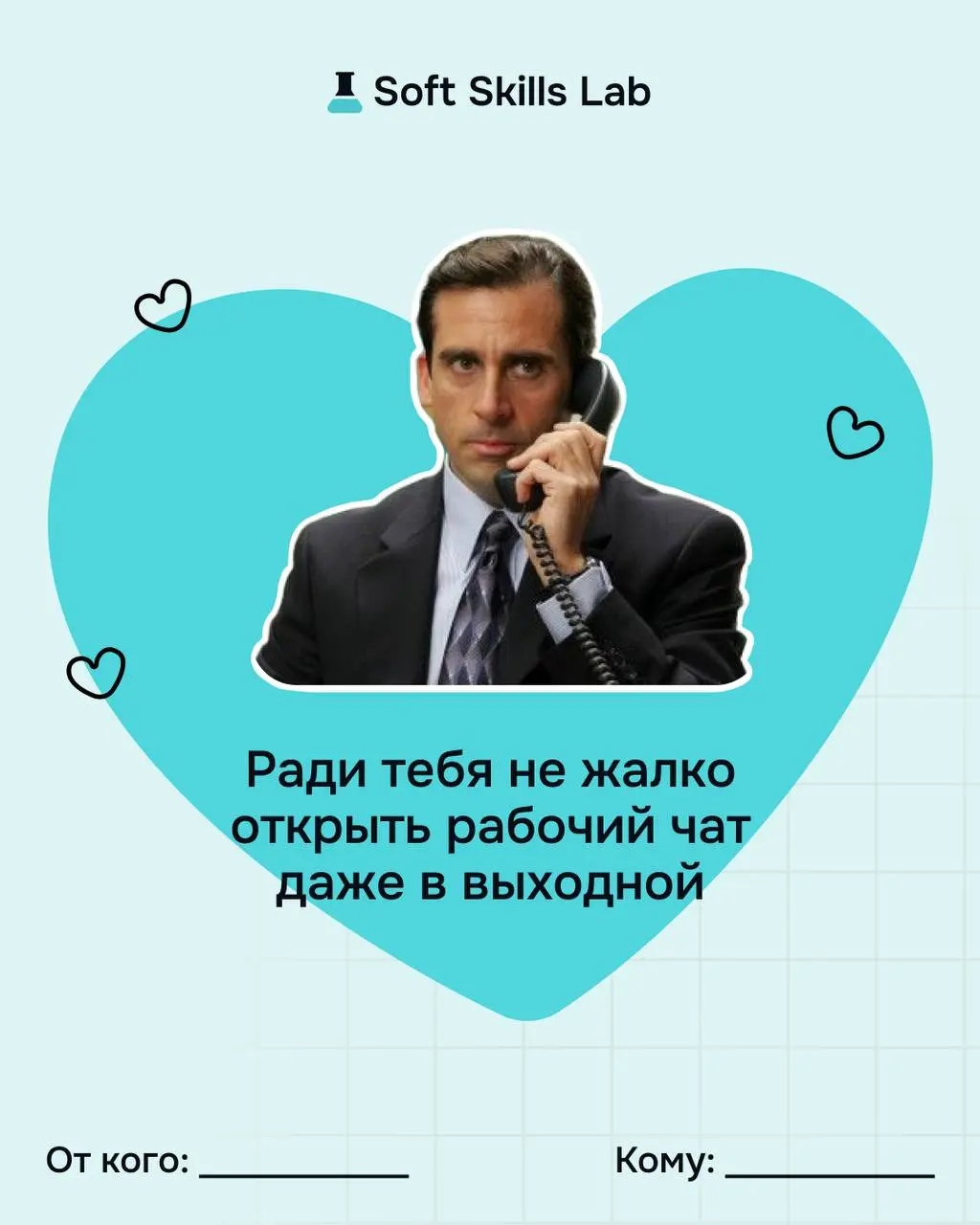 Не забудьте поздравить тех, с кем любите работать! Забирайте наши валентинки 🤍
И помните, что сильные отношения строятся на навыках:
▫️ слышать, а не додумывать
▫️ говорить честно, но бережно
▫️ выдер... | Сетка — социальная сеть от hh.ru