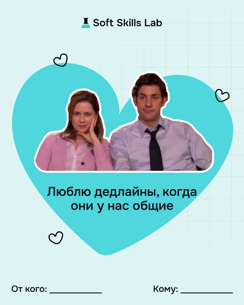 Не забудьте поздравить тех, с кем любите работать! Забирайте наши валентинки 🤍
И помните, что сильные отношения строятся на навыках:
▫️ слышать, а не додумывать
▫️ говорить честно, но бережно
▫️ выдер... | Сетка — социальная сеть от hh.ru