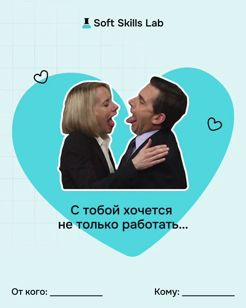 Не забудьте поздравить тех, с кем любите работать! Забирайте наши валентинки 🤍
И помните, что сильные отношения строятся на навыках:
▫️ слышать, а не додумывать
▫️ говорить честно, но бережно
▫️ выдер... | Сетка — социальная сеть от hh.ru