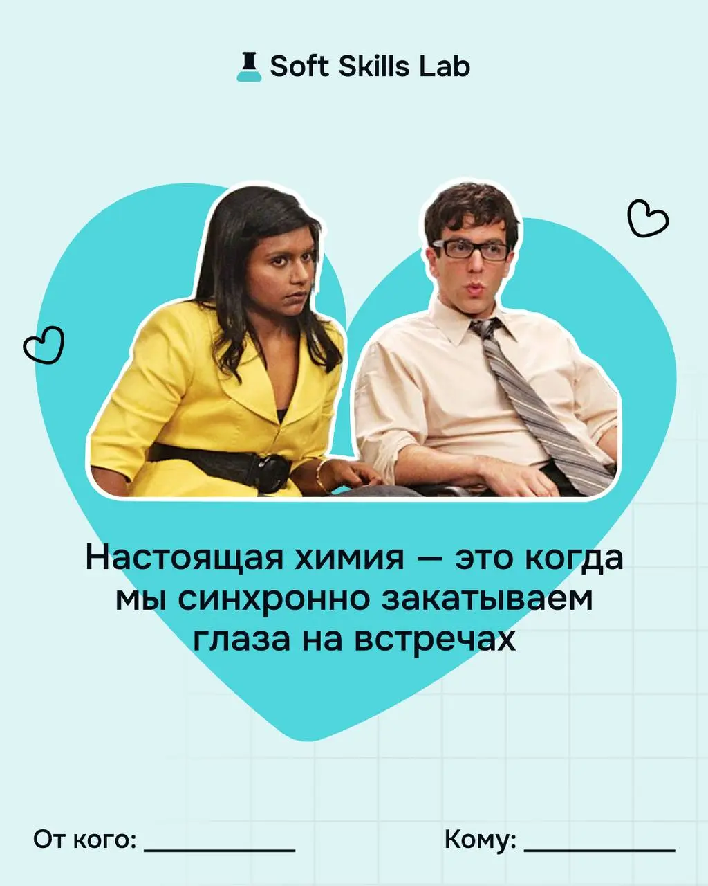 Не забудьте поздравить тех, с кем любите работать! Забирайте наши валентинки 🤍
И помните, что сильные отношения строятся на навыках:
▫️ слышать, а не додумывать
▫️ говорить честно, но бережно
▫️ выдер... | Сетка — социальная сеть от hh.ru