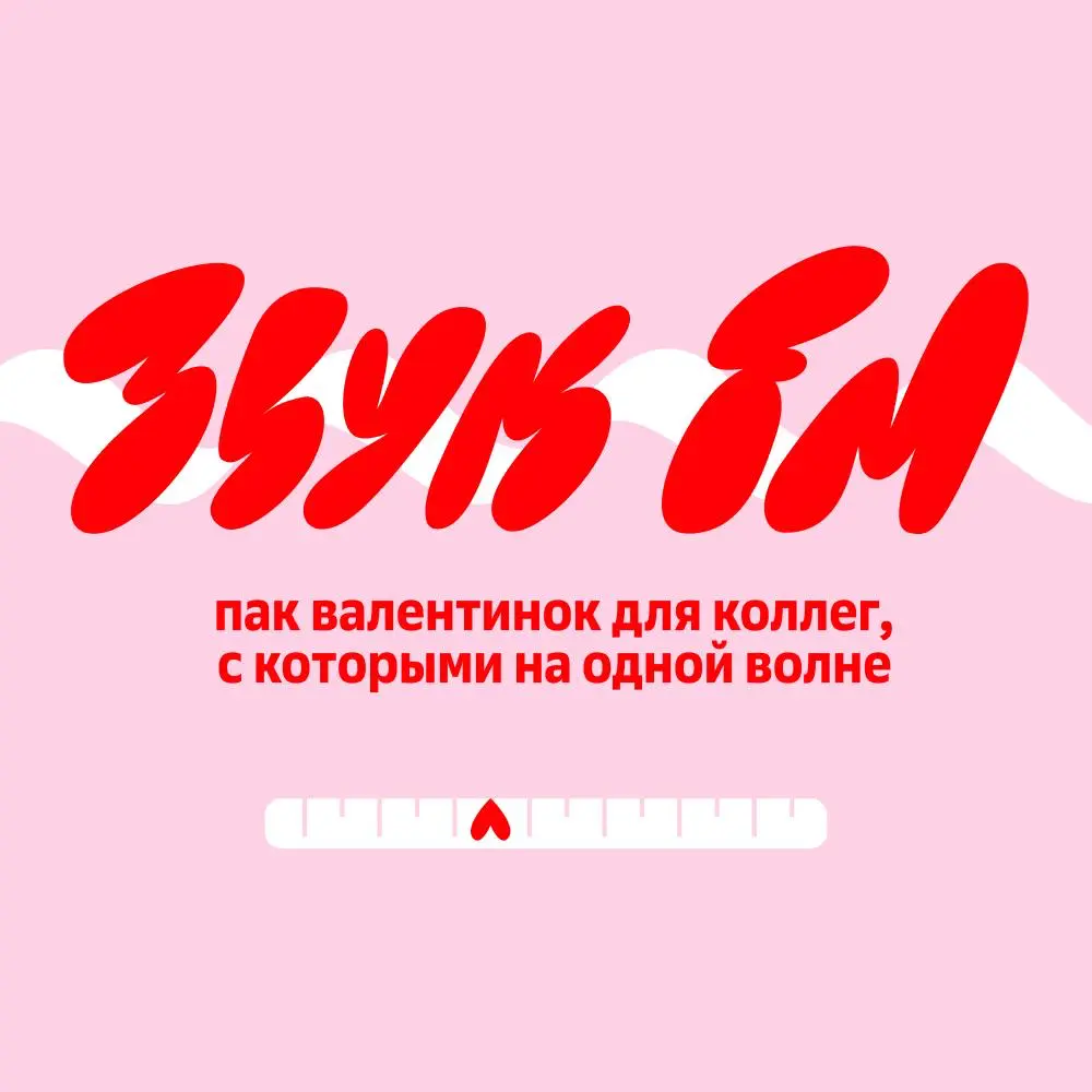 Ты случайно не задача в джире? Тогда почему я думаю о тебе каждый дейлик
💓 Мы тут надизайнили коллегтинок — для ваших коллег! Тех, с кем мэтч с первого синка. Кому всегда отдашь переговорку | Сетка — социальная сеть от hh.ru